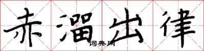周炳元赤溜出律楷書怎么寫