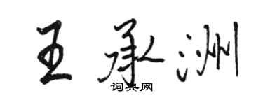 駱恆光王承洲行書個性簽名怎么寫