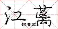 龐中華江蘺行書怎么寫