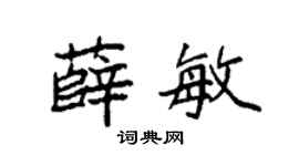 袁強薛敏楷書個性簽名怎么寫