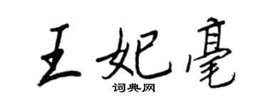 王正良王妃毫行書個性簽名怎么寫