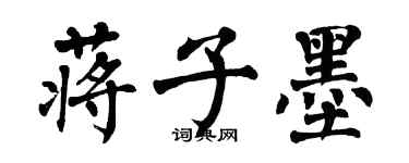 翁闓運蔣子墨楷書個性簽名怎么寫