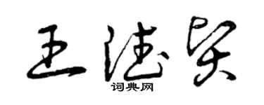 曾慶福王德賢草書個性簽名怎么寫