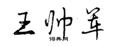 曾慶福王帥軍行書個性簽名怎么寫