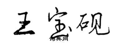 曾慶福王寶硯行書個性簽名怎么寫