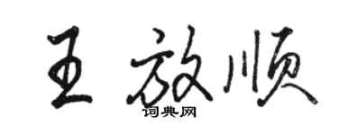 駱恆光王放順行書個性簽名怎么寫