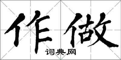 翁闓運作做楷書怎么寫