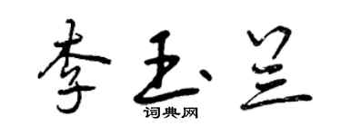 曾慶福李玉蘭行書個性簽名怎么寫