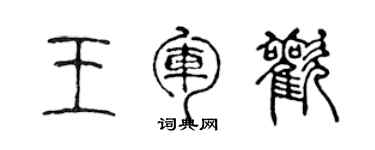 陳聲遠王軍歡篆書個性簽名怎么寫