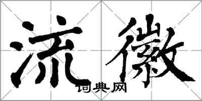 翁闓運流徽楷書怎么寫