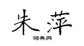 袁強朱萍楷書個性簽名怎么寫