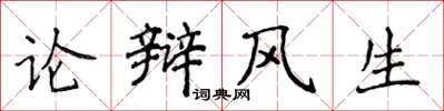 侯登峰論辯風生楷書怎么寫