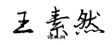 曾慶福王素然行書個性簽名怎么寫