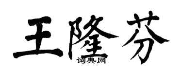翁闓運王隆芬楷書個性簽名怎么寫