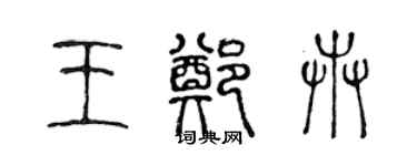 陳聲遠王鄭卉篆書個性簽名怎么寫