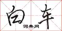 駱恆光白車行書怎么寫