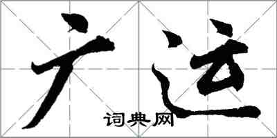 胡問遂廣運行書怎么寫