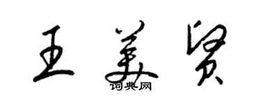 梁錦英王美賢草書個性簽名怎么寫