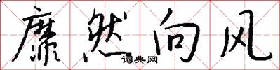 靡然向風怎么寫好看