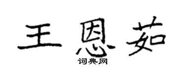 袁強王恩茹楷書個性簽名怎么寫