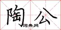 荊霄鵬陶公楷書怎么寫