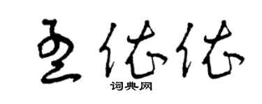 曾慶福孟依依草書個性簽名怎么寫