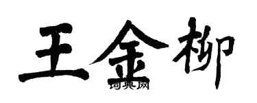 翁闓運王金柳楷書個性簽名怎么寫