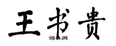 翁闓運王書貴楷書個性簽名怎么寫