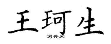 丁謙王珂生楷書個性簽名怎么寫