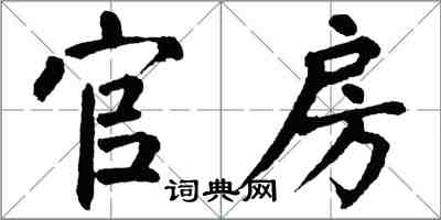 翁闓運官房楷書怎么寫