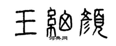 曾慶福王細顏篆書個性簽名怎么寫