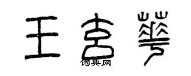 曾慶福王玄華篆書個性簽名怎么寫