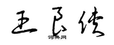 曾慶福王良俠草書個性簽名怎么寫