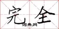 袁強完全楷書怎么寫