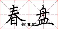 荊霄鵬春盤楷書怎么寫