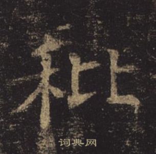 孟法師碑中褚遂良的寫法