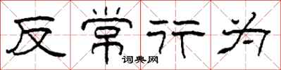 柯春海反常行為隸書怎么寫