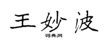 袁強王妙波楷書個性簽名怎么寫