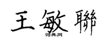 何伯昌王敏聯楷書個性簽名怎么寫