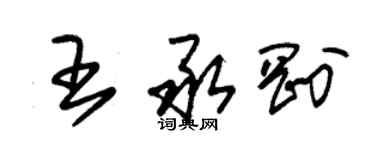 朱錫榮王承剛草書個性簽名怎么寫