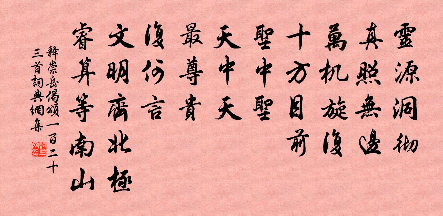 釋崇岳偈頌一百二十三首書法作品欣賞