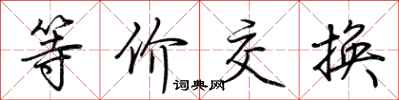 荊霄鵬等價交換行書怎么寫