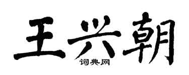 翁闓運王興朝楷書個性簽名怎么寫
