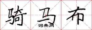 袁強騎馬布楷書怎么寫