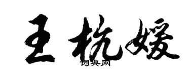 胡問遂王杭媛行書個性簽名怎么寫
