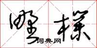 王冬齡野朴草書怎么寫