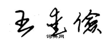 朱錫榮王愛儉草書個性簽名怎么寫