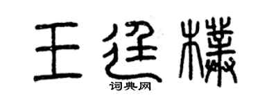曾慶福王廷朴篆書個性簽名怎么寫