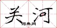 侯登峰關河楷書怎么寫