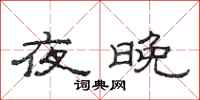 范連陞夜晚隸書怎么寫